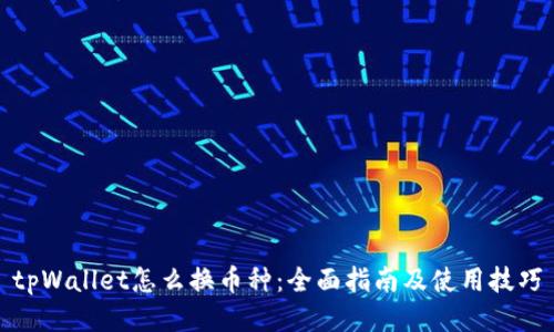 tpWallet怎么换币种：全面指南及使用技巧