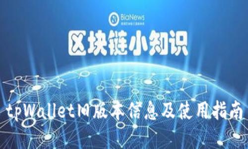 tpWallet旧版本信息及使用指南