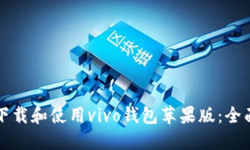 如何下载和使用vivo钱包苹果版：全面指南