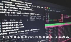 如何下载和使用vivo钱包苹