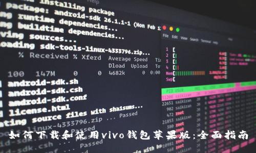 如何下载和使用vivo钱包苹果版：全面指南