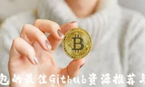 
以太坊钱包的最佳Github资源推荐与使用指南