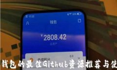 以太坊钱包的最佳Github资