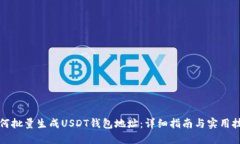 如何批量生成USDT钱包地址