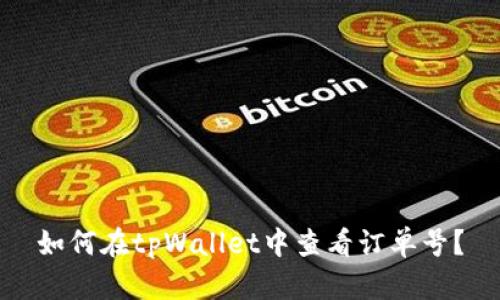 如何在tpWallet中查看订单号？
