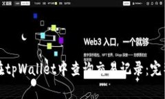 如何在tpWallet中查询交易记