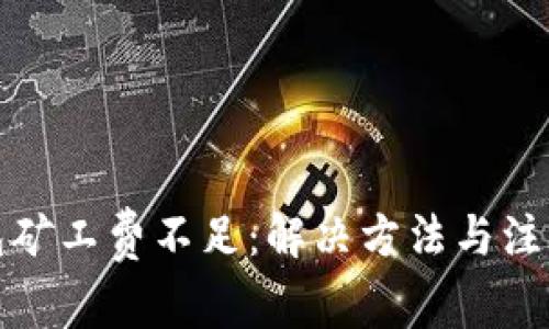 TP钱包矿工费不足：解决方法与注意事项