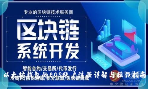 以太坊钱包的EOS账户注册详解与操作指南