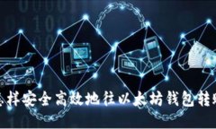 怎样安全高效地往以太坊