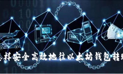 怎样安全高效地往以太坊钱包转账