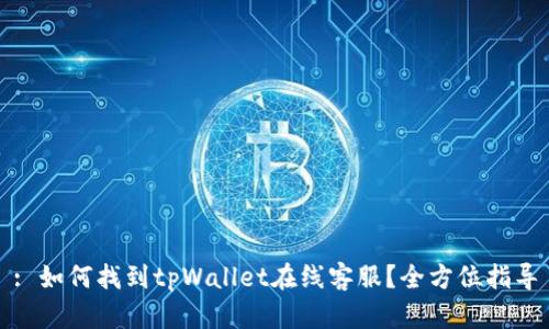 : 如何找到tpWallet在线客服？全方位指导