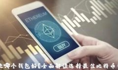 比特币存放哪个钱包好？