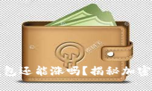 : 虚拟币放到钱包还能涨吗？揭秘加密货币的投资潜力