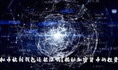 : 虚拟币放到钱包还能涨吗