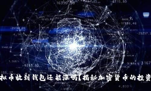: 虚拟币放到钱包还能涨吗？揭秘加密货币的投资潜力