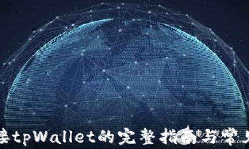 
KSwap连接tpWallet的完整指南与常见问题解析