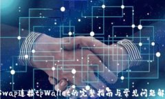 KSwap连接tpWallet的完整指南