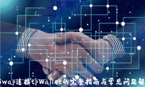 
KSwap连接tpWallet的完整指南与常见问题解析