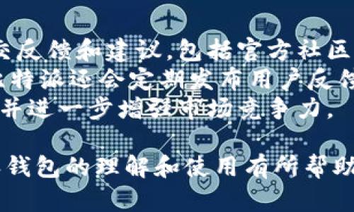    比特币钱包的选择：深入了解比特派的优势与功能  / 

 guanjianci  比特币钱包, 比特派, 加密货币, 虚拟资产  /guanjianci 

## 内容主体大纲

1. 引言
   - 1.1 比特币钱包的定义
   - 1.2 比特派的介绍

2. 比特派钱包的基本功能
   - 2.1 钱包的创建和备份
   - 2.2 发送与接收比特币
   - 2.3 查看交易记录

3. 比特派在安全性方面的表现
   - 3.1 密码与私钥管理
   - 3.2 多重签名与冷钱包选项
   - 3.3 安全漏洞案例分析

4. 比特派的用户体验
   - 4.1 界面友好性
   - 4.2 客服支持
   - 4.3 社区反馈

5. 比特派的移动端与桌面端体验比较
   - 5.1 移动端的便捷性
   - 5.2 桌面端的稳定性

6. 比特派与其他比特币钱包的对比
   - 6.1 知名钱包的比较
   - 6.2 价格和费用结构

7. 未来的发展趋势
   - 7.1 对比特派的展望
   - 7.2 加密货币市场的发展

8. 常见问题解答（FAQ）

---

## 引言

### 1.1 比特币钱包的定义

比特币钱包是一种存储比特币及其他加密货币的工具，它可以是软件、硬件或纸质形式。每个钱包都包含一对密钥：一个公钥和一个私钥，公钥用于接收比特币，而私钥则用于发送比特币。

### 1.2 比特派的介绍

比特派（Bitpie）是一个知名的比特币钱包，它提供了安全、便捷的比特币存储和交易服务，受到众多用户的信赖。比特派不仅支持比特币，还支持多种主流加密货币，是一款多功能的数字资产管理工具。

## 比特派钱包的基本功能

### 2.1 钱包的创建和备份

创建比特派钱包非常简单，用户只需下载应用程序并按照提示完成账户注册。比特派提供了种子短语备份功能，用户需妥善保管这组短语，以免丢失访问权限。

### 2.2 发送与接收比特币

比特派的发送与接收功能设计简洁，用户只需输入对方的比特币地址和发送金额，即可完成交易。此外，比特派还支持扫描二维码接收付款，大大提高了使用的便利性。

### 2.3 查看交易记录

用户可以随时在比特派钱包中查看自己所有的交易记录，包括交易详情、时间戳和交易状态。这为用户提供了透明的资金管理体验。

## 比特派在安全性方面的表现

### 3.1 密码与私钥管理

比特派强调用户的密码和私钥管理，强推荐用户设置复杂的密码，并定期更换。同时，私钥存储在安全的地方，避免泄露。

### 3.2 多重签名与冷钱包选项

为了进一步提高安全性，比特派支持多重签名功能，用户可以设置多重验证机制，使得交易更加安全。此外，用户还可以将部分资产储存在冷钱包中，减少被黑客攻击的风险。

### 3.3 安全漏洞案例分析

虽然比特派在安全性方面表现优异，但仍然不能保证绝对安全。我们将分析一些历史上的安全漏洞案例，提醒用户做好自己的安全防护。

## 比特派的用户体验

### 4.1 界面友好性

比特派钱包的用户界面经过，符合用户习惯，操作非常简便。无论是新手还是经验丰富的用户，都能够轻松上手。

### 4.2 客服支持

比特派提供专业的客服支持，用户在使用过程中遇到问题，可以通过多种方式联系到客服，并获得及时的解答。

### 4.3 社区反馈

比特派的用户社区活跃，用户可以在社区中分享自己的使用经验，向其他用户请教问题，提升了使用的满意度和信任度。

## 比特派的移动端与桌面端体验比较

### 5.1 移动端的便捷性

比特派提供移动端应用，用户能随时随地进行比特币交易，极大地方便了日常生活中的支付需求。

### 5.2 桌面端的稳定性

桌面版本的比特派钱包在处理大量交易时，表现出良好的稳定性，适合对比特币交易量要求较高的用户。

## 比特派与其他比特币钱包的对比

### 6.1 知名钱包的比较

比特派与其他知名比特币钱包在功能、费用和安全性方面做了全面比较，帮助用户选择最适合的选项。

### 6.2 价格和费用结构

比特派在交易费用方面非常透明，用户可以通过平台清晰地了解手续费的构成，并做出合理决策。

## 未来的发展趋势

### 7.1 对比特派的展望

随着区块链技术的发展，比特派的功能将不断提升，更加适应用户的需求，并扩展新的服务。

### 7.2 加密货币市场的发展

加密货币市场前景广阔，比特派作为一个重要角色，将在未来的发展中扮演重要的角色。

## 常见问题解答（FAQ）

### 问题一：比特派支持哪些加密货币？

比特派支持哪些加密货币？
比特派不仅支持比特币，还支持以太坊、莱特币、比特现金等多种主流加密货币。用户在一个应用中便能够管理多种数字资产，方便日常交易和投资。
在选择钱包时，支持的币种种类是一个重要的考量因素。比特派不断更新支持的币种，以适应市场需求。此外，用户还可在比特派中轻松进行币种兑换，提升交易的灵活性。

同时，比特派为每一种加密货币提供了详细的用户指南，帮助新手用户更好地理解如何管理和交易这些数字资产。对于加密货币投资者来说，这种多样化的支持使得比特派成为一个值得信赖的工具。

### 问题二：比特派的安全性如何保证？

比特派的安全性如何保证？
在加密货币领域，安全性是用户最为关注的问题之一。比特派通过多重签名技术、冷钱包选项、以及严格的密码管理来确保用户资产的安全。
冷钱包是指将资产存储于不与互联网连接的设备中，从而实现最高的安全防护。而对于热钱包部分，比特派则采用了多重签名机制，确保用户的每笔交易都需要经过一定的验证，以防止未授权的转账。
此外，比特派还采取了定期二次审计机制，确保其系统没有漏洞，并及时更新安全措施。通过这些方法，比特派在业界内建立了较高的安全防护口碑，值得用户信赖。

### 问题三：如何备份和恢复比特派钱包？

如何备份和恢复比特派钱包？
备份比特派钱包是保护您的资产的关键步骤。在您创建钱包时，系统会生成一组种子短语。请务必在安全的地方保存这个短语，因为它将使您在丢失设备或需要恢复钱包时能够找回您的资产。
当您需要恢复钱包时，只需在比特派应用中选择相应的选项，输入您的种子短语，系统将自动恢复您的钱包和资产。
为了确保您的资产安全，建议将种子短语进行多重备份，最好是分散存储在不同的位置。同时，定期检查备份的有效性，确保在需要时能够顺利进行恢复。

### 问题四：比特派的手续费结构是什么？

比特派的手续费结构是什么？
比特派致力于为用户提供透明的手续费结构。一般来说，用户在进行比特币交易时，都会产生成本，包括网络手续费和钱包服务费用。
比特派的网络手续费基本上是按照交易的复杂度和网络拥堵程度来计算，用户在进行交易时会实时看到相关的费用说明。此外，比特派本身的服务费用通常非常低，甚至在某些情况下免除。
用户可以在比特派的平台上找到详细的费用说明，并根据实际需要选择合适的交易时间，以降低手续费的支出。

### 问题五：比特派是否支持多语言？

比特派是否支持多语言？
是的，比特派钱包目前支持多种语言，以满足全球用户的需求。通过支持多语言，用户可以根据自己的语言偏好定制钱包的界面，提升使用体验。
在比特派的设置中，用户可以轻松选择自己熟悉的语言，确保在日常操作中不会因语言障碍影响交易和管理。
此外，比特派还提供中文、英文等多种社区支持，用户在遇到问题时可以在母语环境中更高效地获取帮助和解决方案。

### 问题六：比特派如何应对用户的反馈与建议？

比特派如何应对用户的反馈与建议？
用户反馈是比特派不断完善和进步的重要依据。比特派设立了多个渠道，鼓励用户提交反馈和建议，包括官方社区论坛、社交媒体账号和客服邮箱。
当用户反馈问题后，比特派团队将进行认真分析，并在合理的情况下进行更新。此外，比特派还会定期发布用户反馈统计报告，向用户展示平台改进的透明度。
通过重视用户反馈，比特派能够不断提升用户体验和服务质量，保持良好的用户关系，并进一步增强市场竞争力。

以上是围绕“比特币钱包——比特派”的内容大纲和问题解答。希望能对您关于比特派钱包的理解和使用有所帮助。继续关注加密货币的发展动态，保持灵活的投资管理！