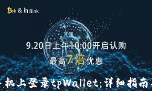 
如何在另一台手机上登录tpWallet：详细指南与常见问题解答