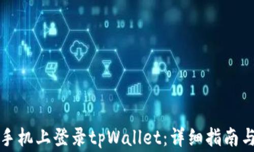 
如何在另一台手机上登录tpWallet：详细指南与常见问题解答
