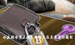 以太坊全节点钱包的特点