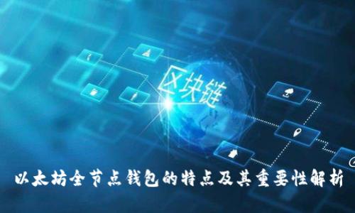 以太坊全节点钱包的特点及其重要性解析