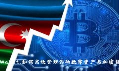 tpWallet：如何高效管理你的