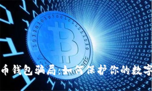 揭秘比特币钱包骗局：如何保护你的数字资产安全