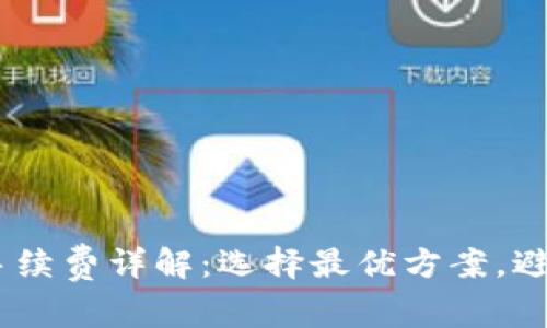 USDT电子钱包手续费详解：选择最优方案，避免不必要的成本