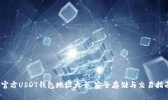 :官方USDT钱包地址大全：安