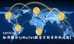 setting如何解决tpWallet搜索