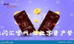 tpWallet闪汇官网：让数字资