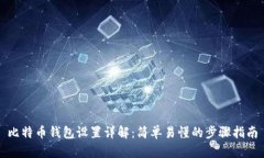 比特币钱包设置详解：简