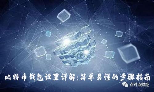 比特币钱包设置详解：简单易懂的步骤指南