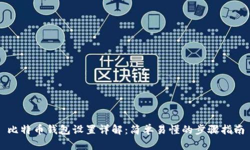比特币钱包设置详解：简单易懂的步骤指南