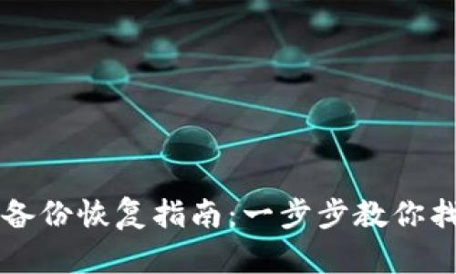 比特币钱包备份恢复指南：一步步教你找回数字资产