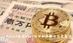 tpWallet充值USDT的详细步骤