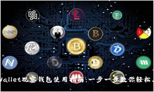 tpWallet观察钱包使用指南：一步一步教你轻松上手