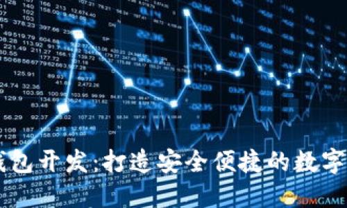 深圳区块链钱包开发：打造安全便捷的数字资产管理平台