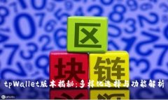 tpWallet版本揭秘：多样化选