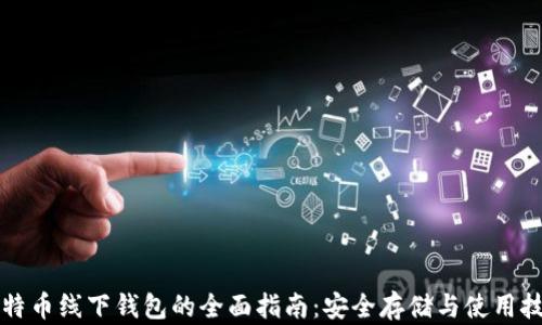 
比特币线下钱包的全面指南：安全存储与使用技巧