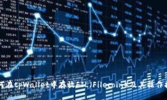 如何在tpWallet中存放FIL（