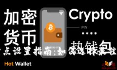 tpWallet滑点设置指南：如何