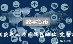 如何获取比特币钱包地址