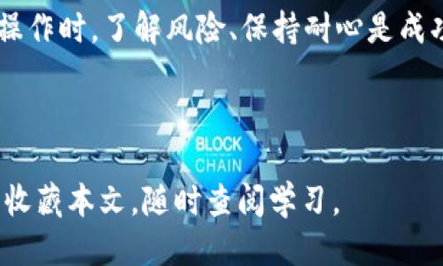   tpWallet波场链如何转币？详细指南！ / 

 guanjianci tpWallet, 波场链, 转币, 加密货币 /guanjianci 

## 内容主体大纲

1. **引言**
   - 简介 tpWallet 和波场链
   - 转币的意义和必要性

2. **tpWallet概述**
   - tpWallet的基本功能
   - 用户界面的友好性
   - 支持的加密货币类型

3. **波场链简介**
   - 什么是波场链？
   - 波场链的优势和特点
   - 应用场景及未来发展

4. **如何在tpWallet中转币**
   - 创建tpWallet账户
   - 添加波场链资产
   - 进行转币操作的步骤

5. **转币的注意事项**
   - 风险提示
   - 费用与手续费
   - 网络拥堵时的应对措施

6. **常见问题解答**
   - 如何找回丢失的转账？
   - 转账失败的原因是什么？
   - 如何选择合适的转账时间？

7. **总结**
   - 转币的重要性
   - 对用户的建议与展望

## 正文内容详细介绍

### 1. 引言

在加密货币的世界里，转币是一个核心功能，而tpWallet作为一个流行的钱包应用，因其友好的用户界面和强大的功能而被越来越多的用户所接受。同时，波场链以其快速和低成本的交易处理能力而受到关注。本文将介绍如何在tpWallet中进行波场链的转币操作，确保用户能够顺畅地进行加密资产的管理。

### 2. tpWallet概述

tpWallet是一个功能多样的数字货币钱包，支持多种加密货币的存储和管理。它的用户界面设计考虑到了普通用户的需求，使得即使是不熟悉加密货币的人也能够轻松上手。用户可以轻松添加多种数字资产，并通过简单的步骤进行交易。

tpWallet不仅支持基础的加密货币如比特币、以太坊，同时也支持一些区块链技术较为先进的资产，如波场链的TRX。通过tpWallet，用户可以轻松管理自己的加密货币资产，进行转账、接收和查看资产情况。

### 3. 波场链简介

波场（TRON）是一种基于区块链技术的去中心化平台，旨在构建分布式的内容分享和娱乐生态系统。波场链以其强大的处理能力和高效率而受到广泛欢迎，其网络允许每秒处理数千笔交易，显著减小了交易延迟。此外，波场链的手续费极其低廉，这使得其在小额交易时展现出明显的优势。

波场链不仅可以用于资产转移，还广泛应用于数字内容的发布和分发，帮助创造者与消费者之间建立更直接的联系。随着其生态系统的不断扩大，波场链在未来的数字经济中占据了重要地位。

### 4. 如何在tpWallet中转币

以下是用户在tpWallet中进行波场链转币的具体步骤：

4.1 创建tpWallet账户
首先，用户需要下载tpWallet，并按照提示创建新的账户。创建账户时，需注意妥善保存助记词，因为这将是恢复账户的唯一凭证。

4.2 添加波场链资产
账户创建完成后，用户可以通过选择“添加资产”来引入波场链的TRX。只需搜索波场链，即可找到并添加相应的代币。

4.3 进行转币操作的步骤
在账户中拥有TRX后，用户可以选择“转账”功能，输入接收者的地址和转账金额，确认无误后点击“确认”进行转账。用户可以选择“小额转账”模式来减少手续费。

### 5. 转币的注意事项

在进行转币时，有一些关键的注意事项是必须了解的：

5.1 风险提示
用户在转账时务必要确保接收地址的正确性，因为一旦发出转账，资产将无法恢复。建议在首次转账前多进行小额试验。

5.2 费用与手续费
虽然波场链的交易费用相对较低，但用户仍需了解具体的手续费情况，以避免由于手续费导致的转账失败。

5.3 网络拥堵时的应对措施
在网络高峰期，可能会影响交易速度，用户可以选择在网络较为冷清的时段进行转账以确保顺利完成。

### 6. 常见问题解答

6.1 如何找回丢失的转账？
如果转账未能成功，用户首先需要检查转账记录和接收地址是否正确。有时由于网络拥堵交易可能会延迟，耐心等待是必要的。在极少数情况下，如果资产因操作失误转出，可能无法找回，因此确保记录助记词和重要信息非常关键。

6.2 转账失败的原因是什么？
转账失败的原因有很多，包括网络问题、接收地址错误、账户余额不足、手续费不足等。用户在处理这些问题时，需重新核对交易信息，确保准确无誤，再尝试重新发送。

6.3 如何选择合适的转账时间？
尽量避免在网络繁忙时段进行转账，比如市场波动大或交易量高的时间段。通常建议选择周末或者疯狂交易的时段结束之后进行操作，以降低交易失败的风险。

### 7. 总结

转币在加密货币的管理中起着不可或缺的作用，掌握如何在tpWallet中进行波场链的转账将提升用户的数字资产管理效率。在进行任何操作时，了解风险、保持耐心是成功的关键。希望通过本文的介绍，用户能够顺利地在tpWallet中进行波场链的转币操作，追寻属于他们的数字财富。 

---

随着加密货币市场的不断发展，用户对钱包的需求也日益增加，选择合适的钱包及掌握其用法对资产安全和增值至关重要。希望用户能够收藏本文，随时查阅学习。