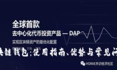 BST区块链钱包：使用指南