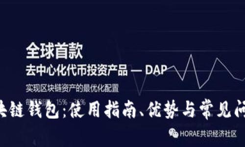 BST区块链钱包：使用指南、优势与常见问题答疑