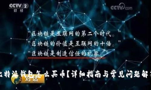 比特派钱包怎么买币？详细指南与常见问题解答