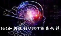 tpWallet如何进行USDT交易的